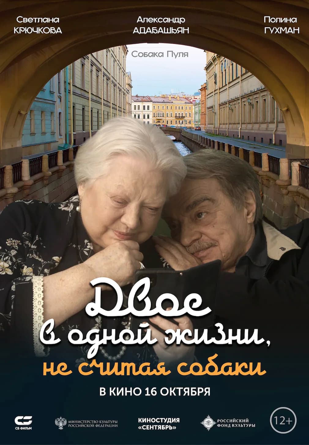 ДВОЕ В ОДНОЙ ЖИЗНИ, НЕ СЧИТАЯ СОБАКИ